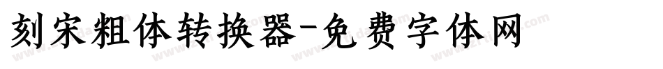 刻宋粗体转换器字体转换