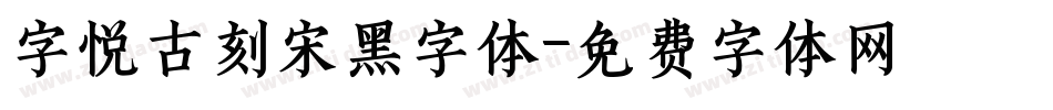 字悦古刻宋黑字体字体转换