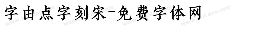 字由点字刻宋字体转换