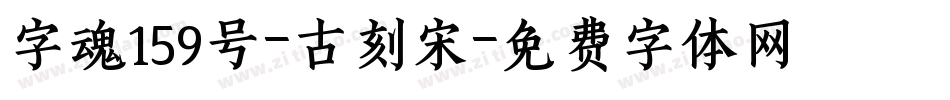 字魂159号-古刻宋字体转换