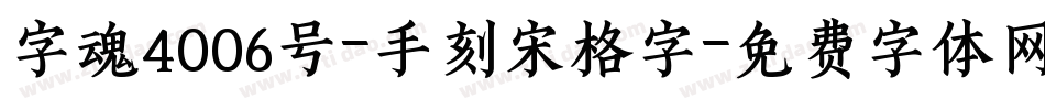 字魂4006号-手刻宋格字字体转换