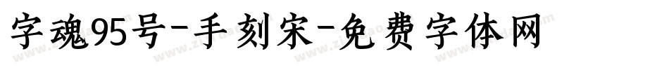 字魂95号-手刻宋字体转换