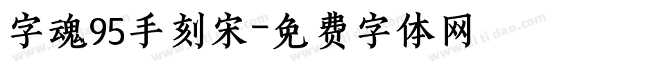 字魂95手刻宋字体转换
