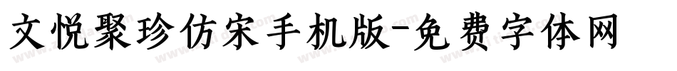 文悦聚珍仿宋手机版字体转换