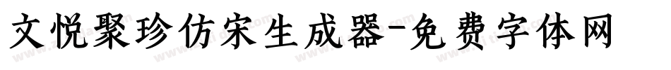 文悦聚珍仿宋生成器字体转换