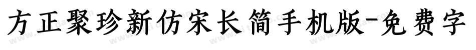 方正聚珍新仿宋长简手机版字体转换