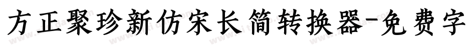 方正聚珍新仿宋长简转换器字体转换