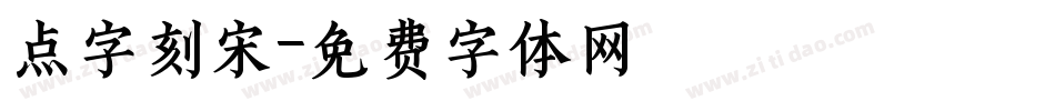 点字刻宋字体转换