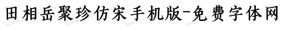 田相岳聚珍仿宋手机版字体转换