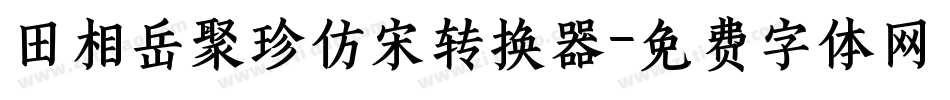 田相岳聚珍仿宋转换器字体转换