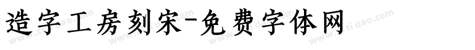 造字工房刻宋字体转换