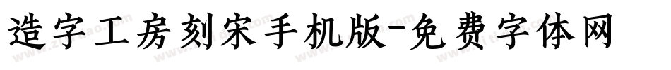 造字工房刻宋手机版字体转换