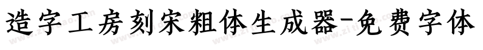 造字工房刻宋粗体生成器字体转换