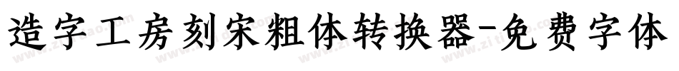 造字工房刻宋粗体转换器字体转换
