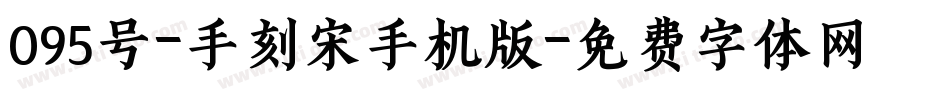 095号-手刻宋手机版字体转换