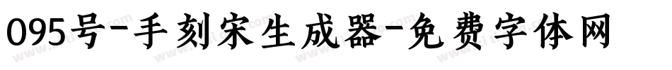 095号-手刻宋生成器字体转换