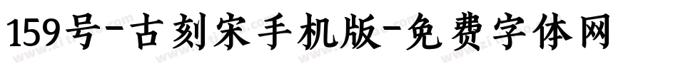 159号-古刻宋手机版字体转换