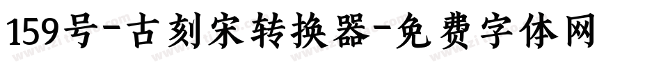 159号-古刻宋转换器字体转换