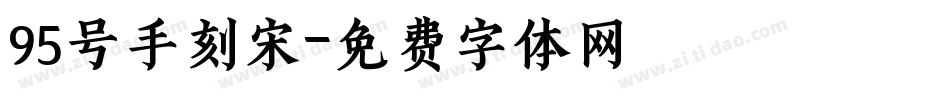 95号手刻宋字体转换