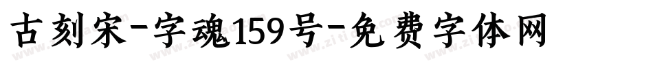 古刻宋-字魂159号字体转换