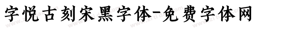 字悦古刻宋黑字体字体转换