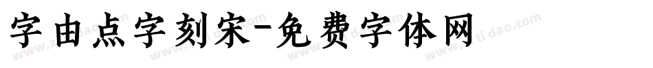 字由点字刻宋字体转换