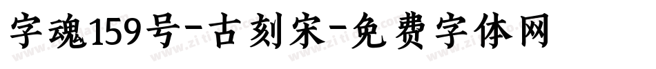 字魂159号-古刻宋字体转换