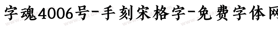 字魂4006号-手刻宋格字字体转换