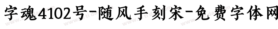 字魂4102号-随风手刻宋字体转换