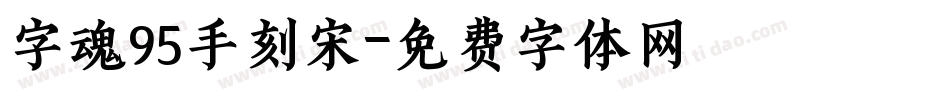 字魂95手刻宋字体转换