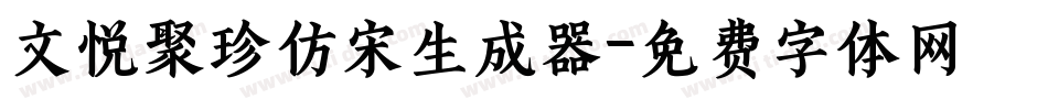 文悦聚珍仿宋生成器字体转换