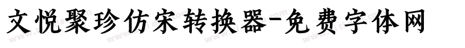 文悦聚珍仿宋转换器字体转换