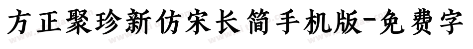 方正聚珍新仿宋长简手机版字体转换