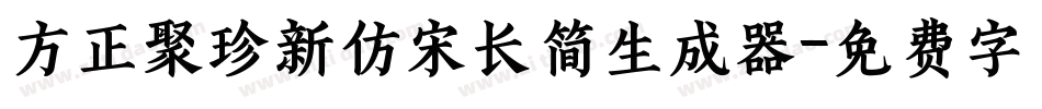 方正聚珍新仿宋长简生成器字体转换