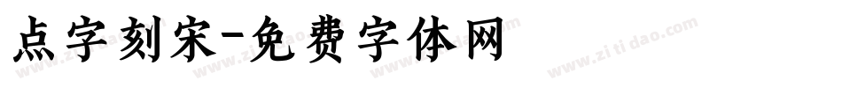 点字刻宋字体转换