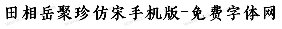 田相岳聚珍仿宋手机版字体转换