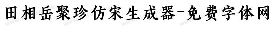 田相岳聚珍仿宋生成器字体转换