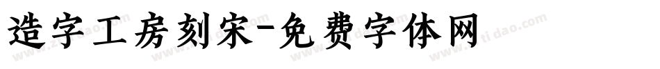 造字工房刻宋字体转换