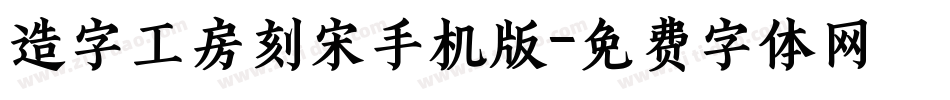 造字工房刻宋手机版字体转换