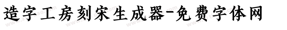 造字工房刻宋生成器字体转换