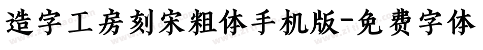 造字工房刻宋粗体手机版字体转换