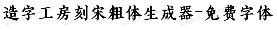 造字工房刻宋粗体生成器字体转换