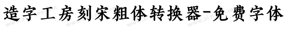 造字工房刻宋粗体转换器字体转换