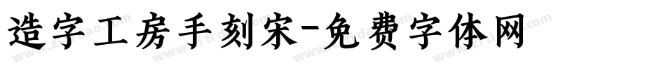 造字工房手刻宋字体转换