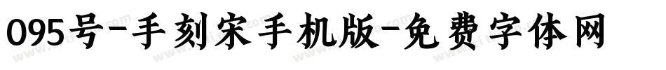 095号-手刻宋手机版字体转换