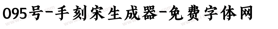 095号-手刻宋生成器字体转换