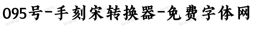 095号-手刻宋转换器字体转换