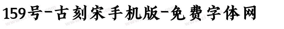 159号-古刻宋手机版字体转换