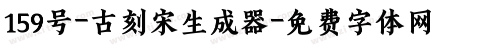 159号-古刻宋生成器字体转换