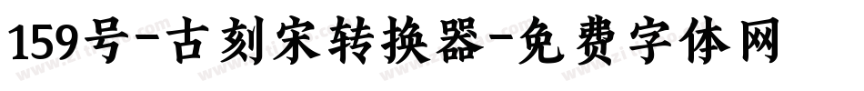 159号-古刻宋转换器字体转换